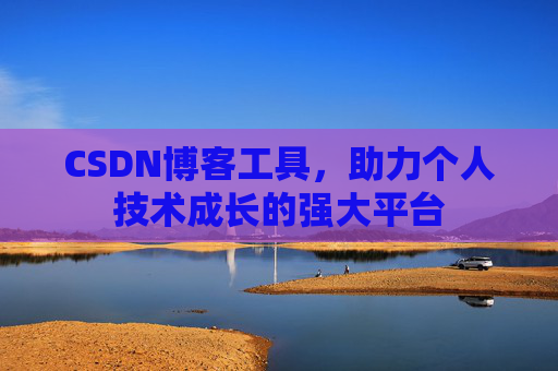 CSDN博客工具，助力个人技术成长的强大平台