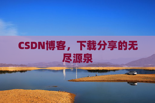CSDN博客，下载分享的无尽源泉